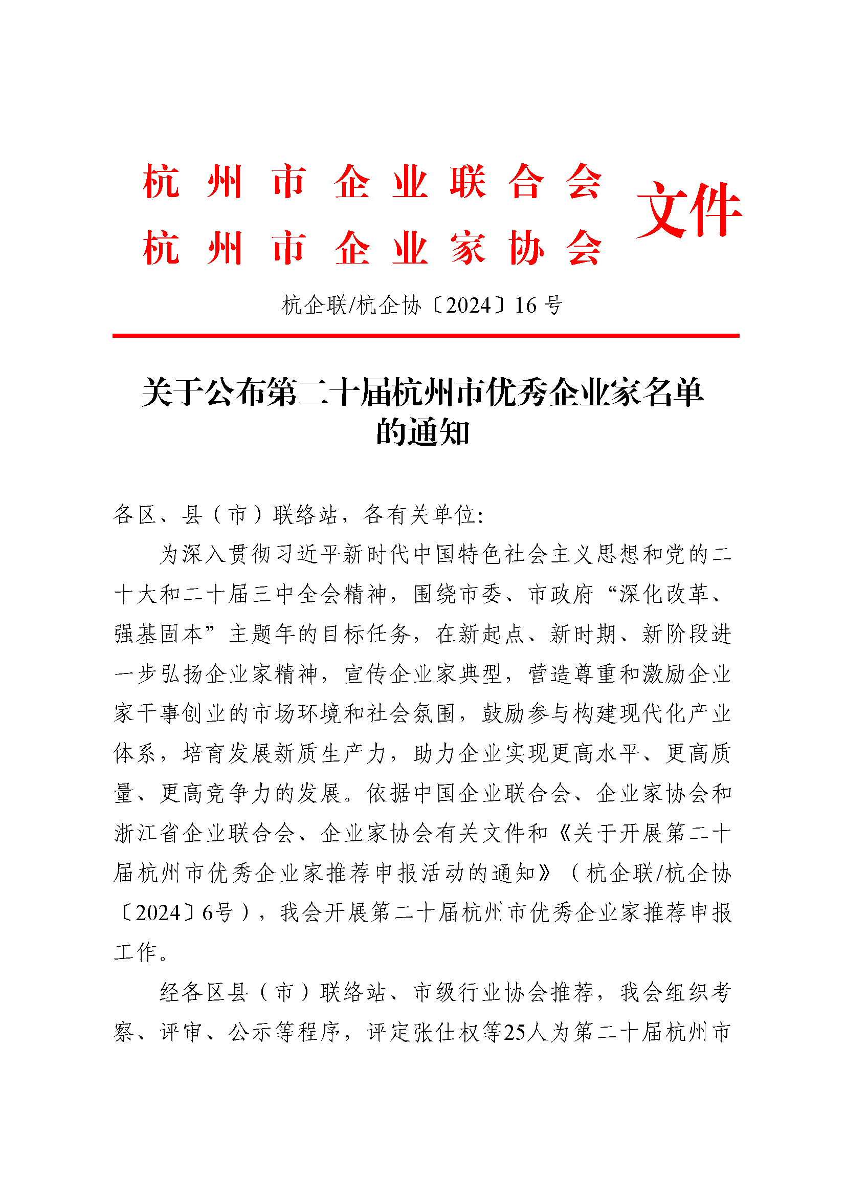 关于公布第二十届杭州市优秀企业家名单的通知20240912 1.png